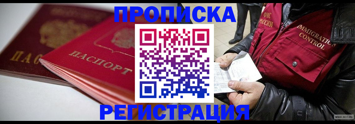 прописка в квартире в Астрахани